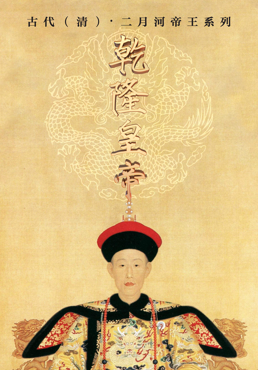 Qianlong Emperor 